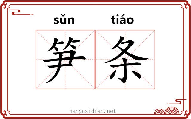 笋条