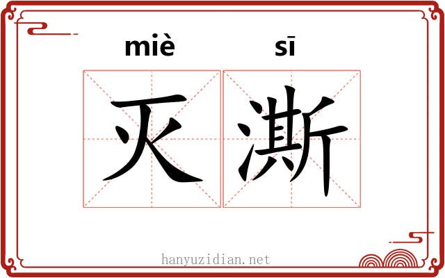 灭澌
