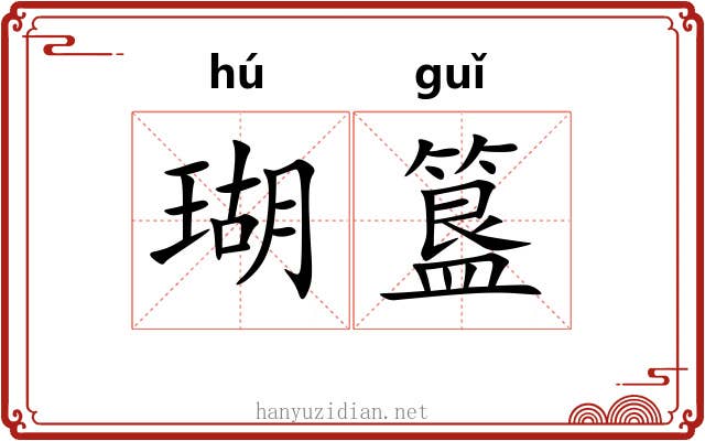 瑚簋