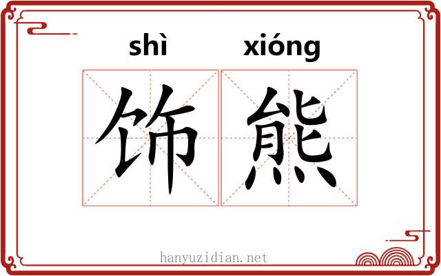饰熊