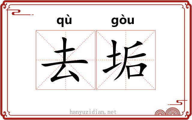 去垢 去垢