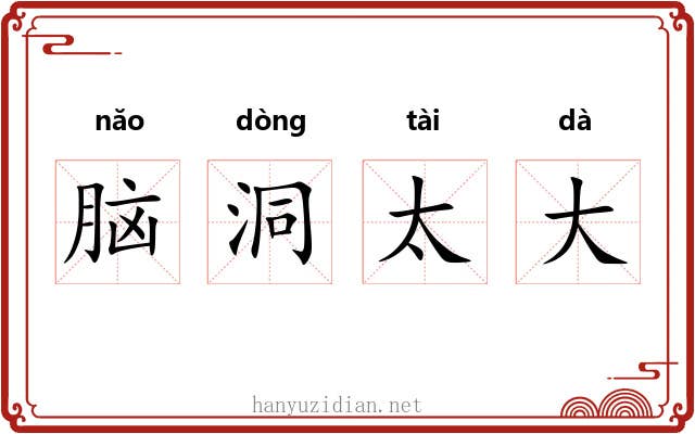 脑洞太大 脑洞太大