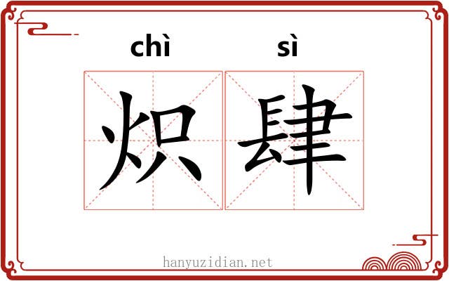 炽肆