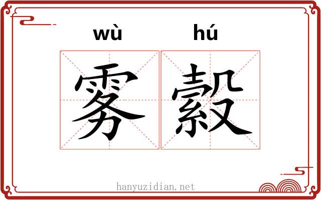 雾縠