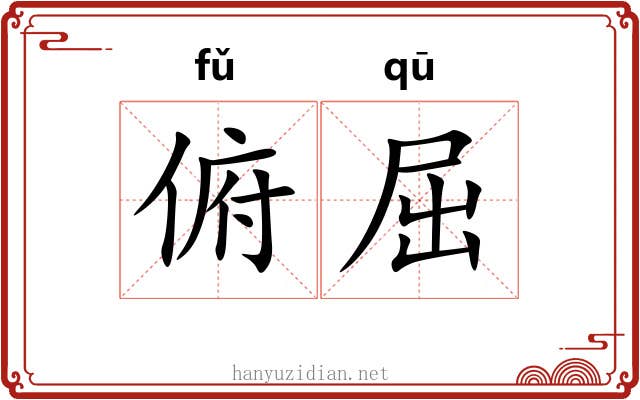 俯屈