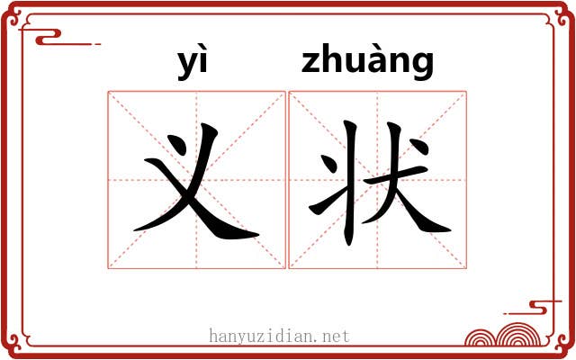 义状 义状