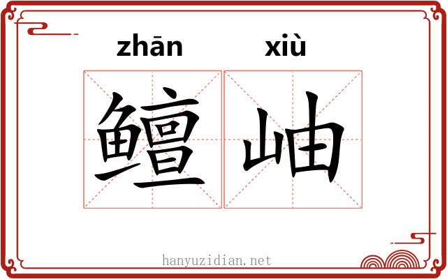 鳣岫