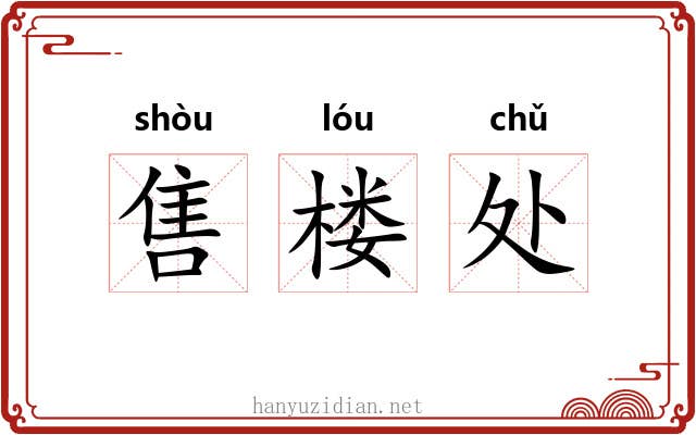 售楼处