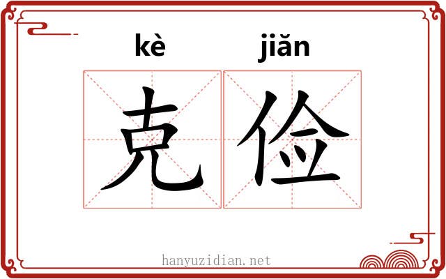 克俭