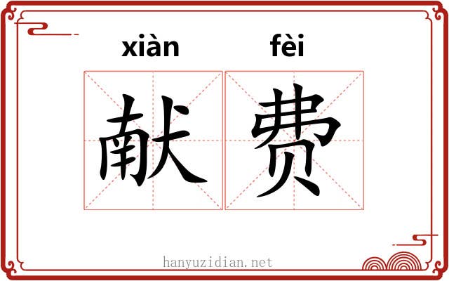 献费