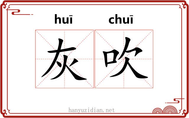 灰吹