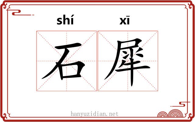 石犀 石犀