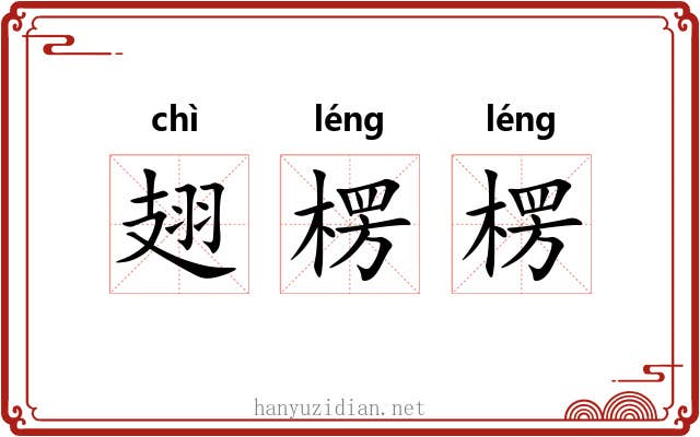 翅楞楞