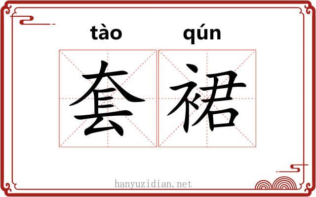 套裙 套裙