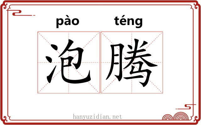 泡腾 泡腾