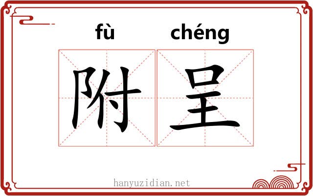附呈