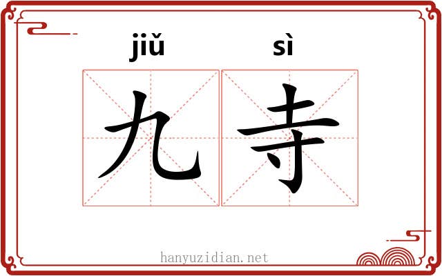 九寺