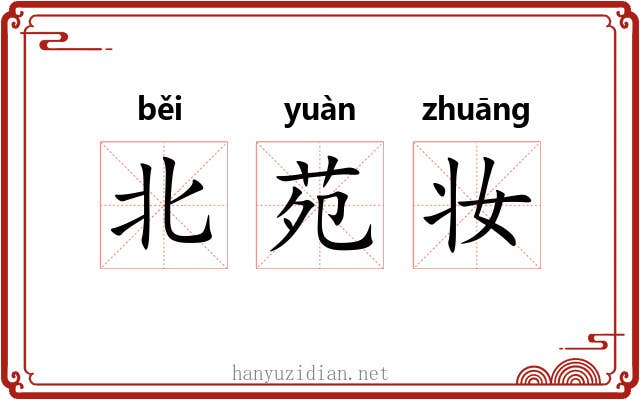 北苑妆 北苑妆