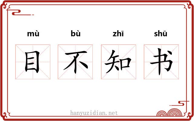 目不知书 目不知书