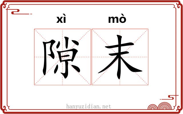 隙末