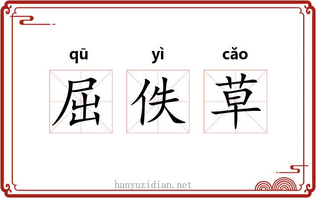 屈佚草 屈佚草