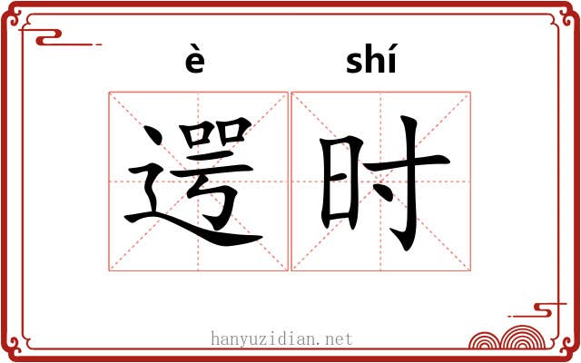 遌时 遌时