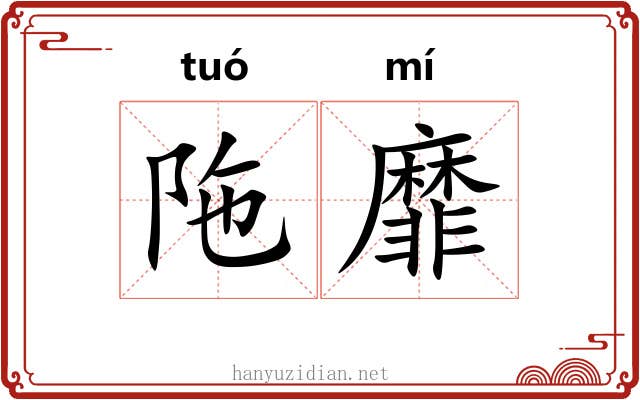 陁靡