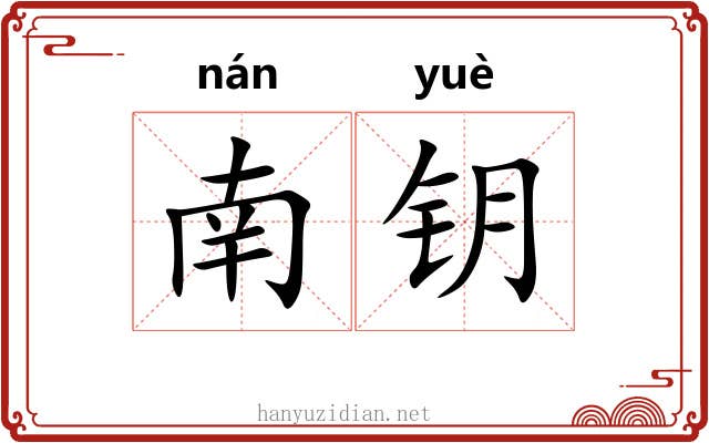 南钥