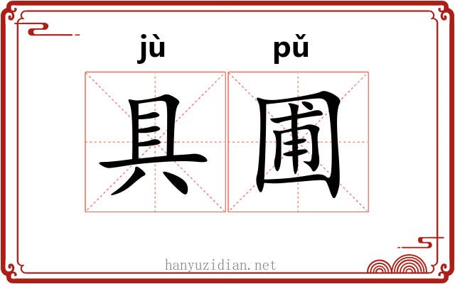 具圃