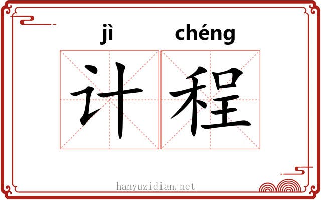 计程