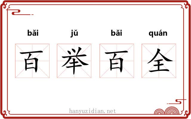 百举百全 百举百全