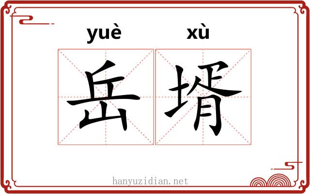 岳壻