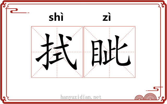 拭眦