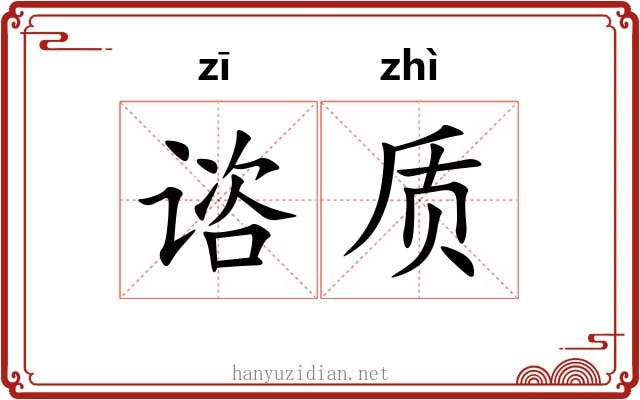 谘质