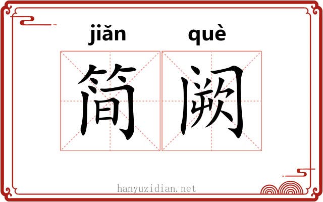简阙