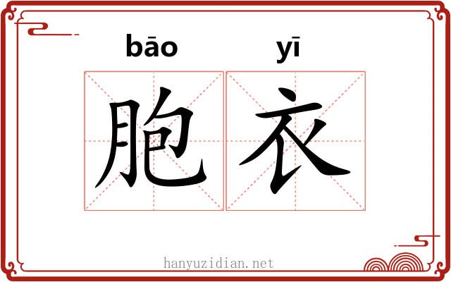 胞衣