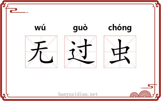 无过虫