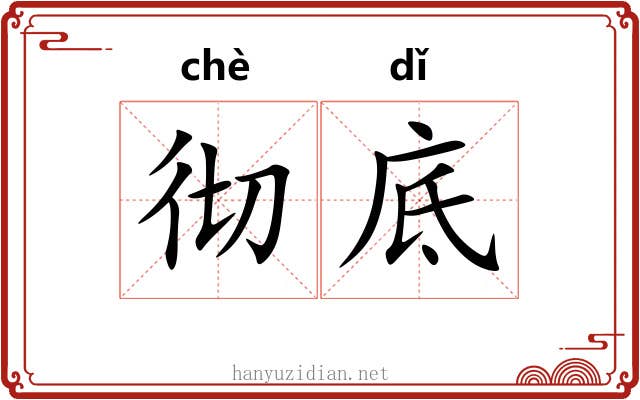 彻底