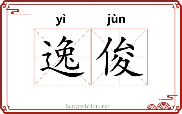 逸俊 逸俊