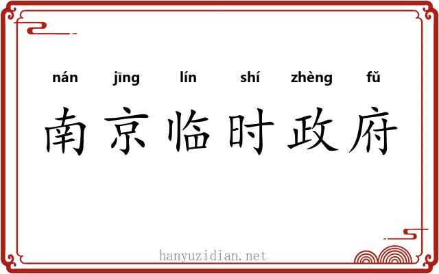 南京临时政府