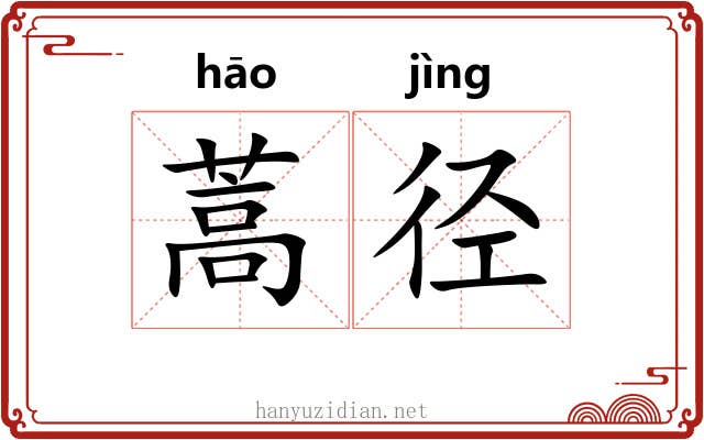 蒿径