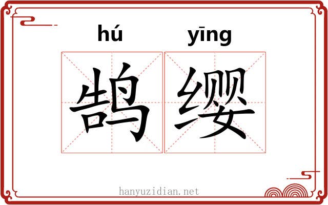 鹄缨