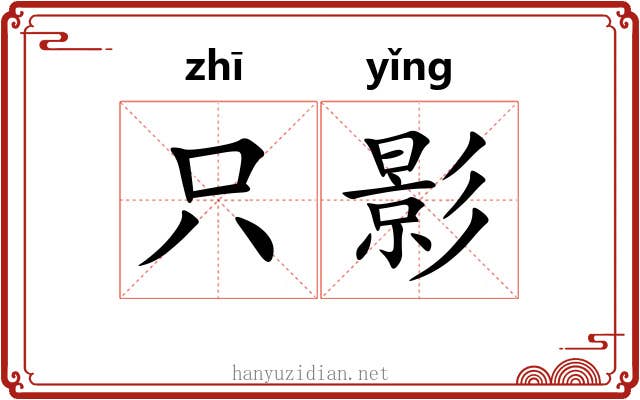 只影 只影