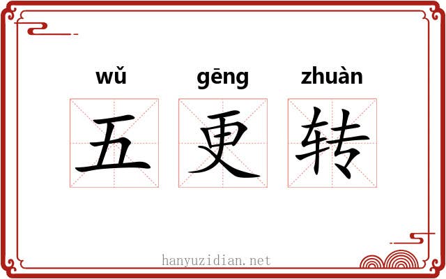 五更转 五更转