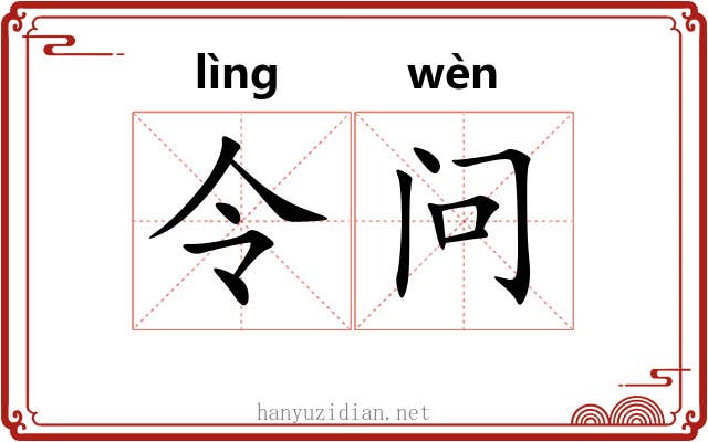令问 令问