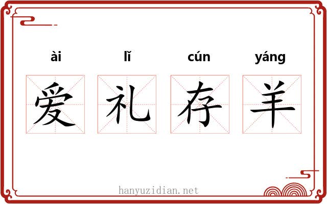 爱礼存羊 爱礼存羊
