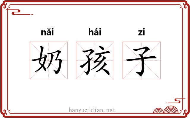 奶孩子 奶孩子
