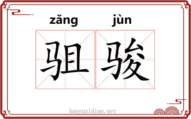 驵骏