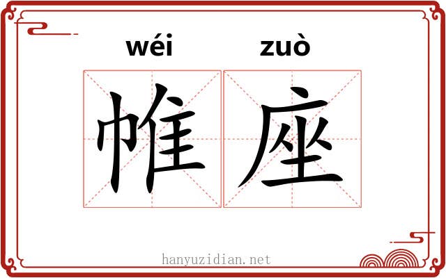 帷座