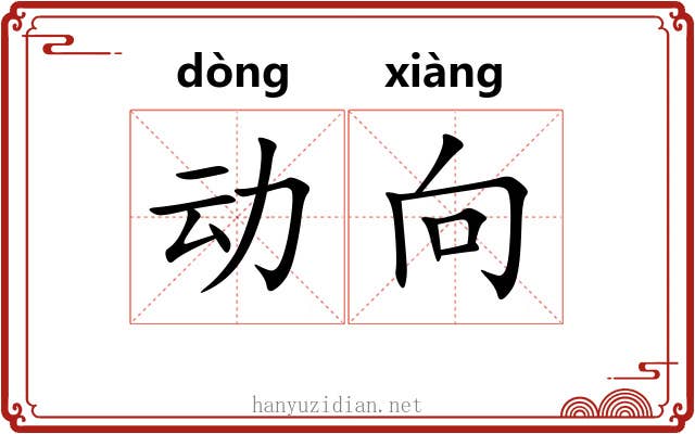 动向 动向
